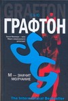 М - значит молчание М - значит молчание Графтон С.