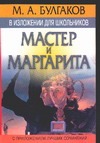 М.А. Булгаков в изложении для школьников: "Мастер и Маргарита" М.А. Булгаков в изложении для школьников: "Мастер и Маргарита" Петрова В.В.