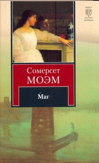 Маг Маг Моэм С.