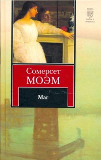 Маг Маг Моэм С.