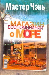 Магазин воспоминаний о море