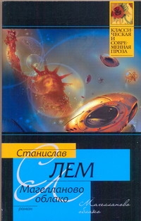 Магелланово облако Магелланово облако Лем С.