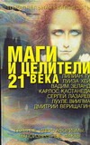 Маги и целители 21 века: главние идеи, афоризмы, малоизвестные факты