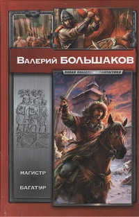 Магистр. Багатур