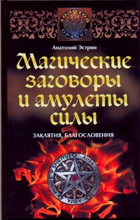 Магические заговоры и амулеты силы