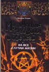 Магические заговоры и обереги на все случаи жизни Магические заговоры и обереги на все случаи жизни Эстрин А.М.