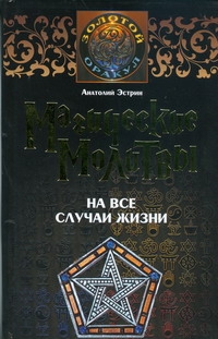 

Магические молитвы на все случаи жизни
