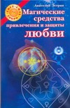Магические средства привлечения и защиты любви Магические средства привлечения и защиты любви Эстрин А.М.