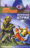 Магические штучки Магические штучки Свиридов А.В.