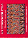 Магический глаз. Новый взгляд на мир