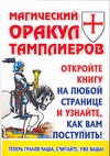 Магический оракул Тамплиеров Магический оракул Тамплиеров Благовещенский Г.