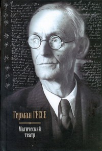 Магический театр. Сиддхартха; Степной волк; Нарцисс и Златоуст; Путешествие к зе Магический театр. Сиддхартха; Степной волк; Нарцисс и Златоуст; Путешествие к зе Гессе Г.