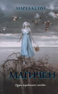 Магички Магички Кетро Марта