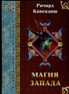 Магия Запада