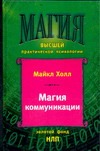 Магия коммуникации. Использование структуры и значения языка