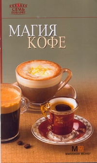 Магия кофе Магия кофе