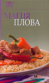 Магия плова Магия плова Самойлов А.И.