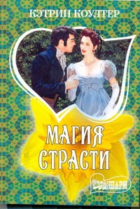 Магия страсти Магия страсти Коултер К.