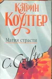 Магия страсти Магия страсти Коултер К.