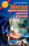 Магия. Привлекаем деньги и успех