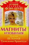 Магниты изобилия. Маячки везения. Талисманы-Хранители
