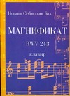 Магнификат. BWV 243