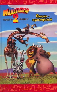 Мадагаскар-2. Побег в Африку