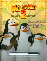 Мадагаскар-2. Побег в Африку. Играй и стирай!