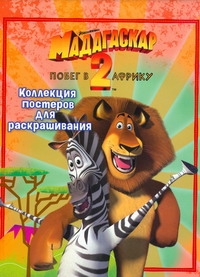 Мадагаскар-2. Побег в Африку. Коллекция постеров для раскрашивания