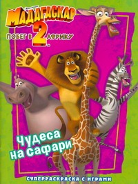 Мадагаскар-2. Побег в Африку. Чудеса на Сафари. Суперраскраска с играми