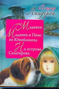 Мадикен. Мадикен и Пимс из Юнибаккена. На острове Сальткрока Мадикен. Мадикен и Пимс из Юнибаккена. На острове Сальткрока Линдгрен А.