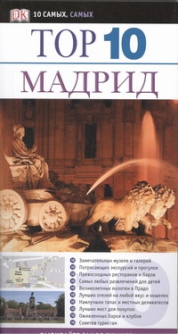 Мадрид Мадрид Райс К.