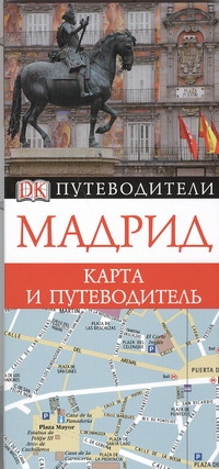 Мадрид. Карта и путеводитель