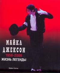 Майкл Джексон, 1958-2009. Жизнь легенды Майкл Джексон, 1958-2009. Жизнь легенды Хитли Майкл