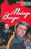 Майор Вихрь