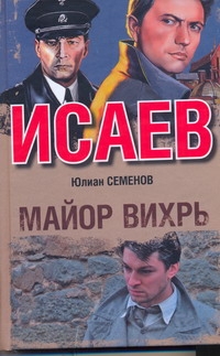 Майор Вихрь Майор Вихрь Семенов Ю.С.