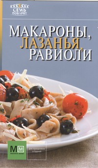 Макароны, лазанья, равиоли Макароны, лазанья, равиоли