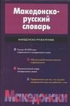 Македонско-русский словарь Македонско-русский словарь Усикова Р.П.