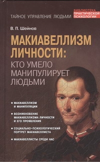 

Макиавеллизм личности: кто умело манипулирует людьми