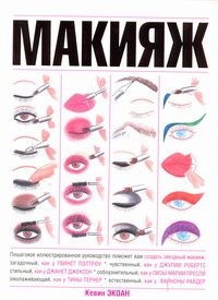 Макияж Макияж Экоан Кевин