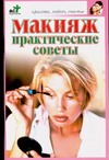 Макияж. Практические советы
