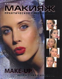 Макияж. Практическое руководство Макияж. Практическое руководство Клиновский Владимир