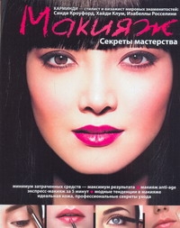 Макияж. Секреты мастерства Макияж. Секреты мастерства Карминди