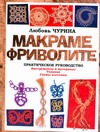 

Макраме. Фриволите