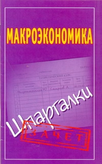 Макроэкономика. Шпаргалки
