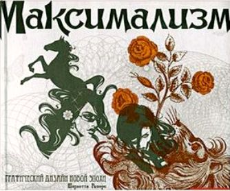 Максимализм. Графический дизайн эпохи упадка и пресыщенности Максимализм. Графический дизайн эпохи упадка и пресыщенности Рийверс Шарлотта