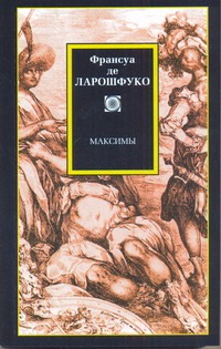 Максимы Максимы Ларошфуко Ф. де