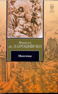 Максимы