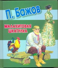Малахитовая шкатулка Малахитовая шкатулка Бажов П.П.