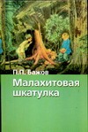 Малахитовая шкатулка Малахитовая шкатулка Бажов П.П.